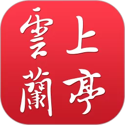 云上兰亭下载app