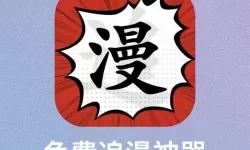 能看所有漫画免费最好的应用