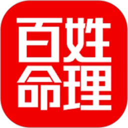 百姓命理安卓最新版