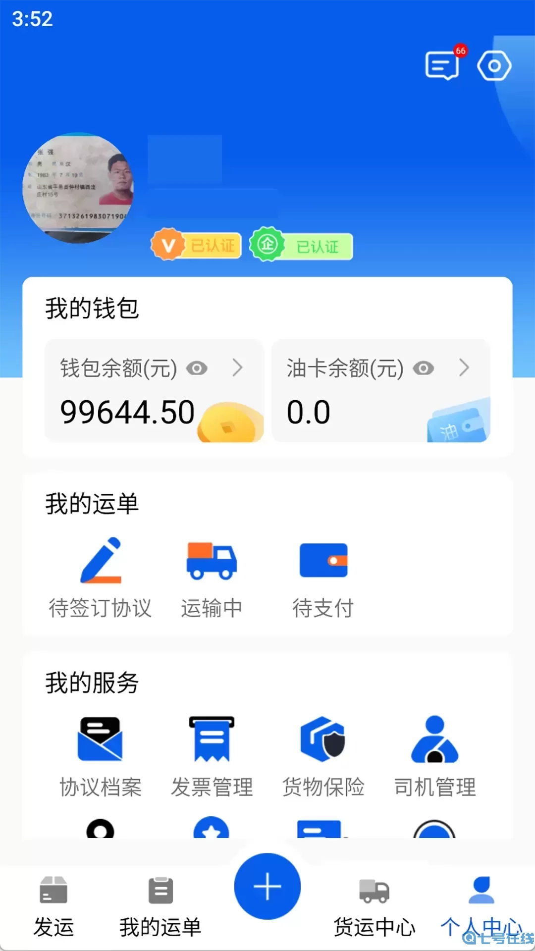 福道加货主官网版app