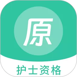 护士资格原题库官网版手机版