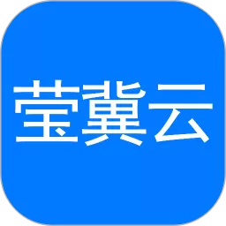 莹冀云下载官网版