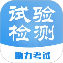 试验检测题库平台下载