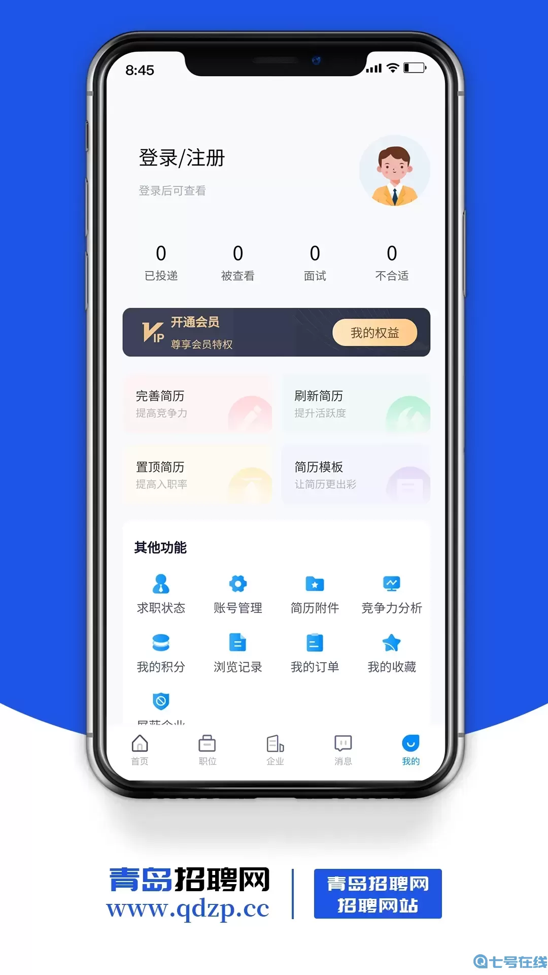青岛招聘网官网版下载