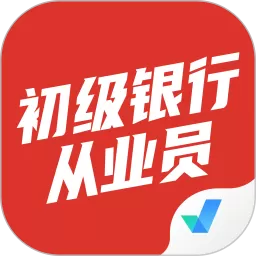 初级银行从业人员考试聚题库下载免费版