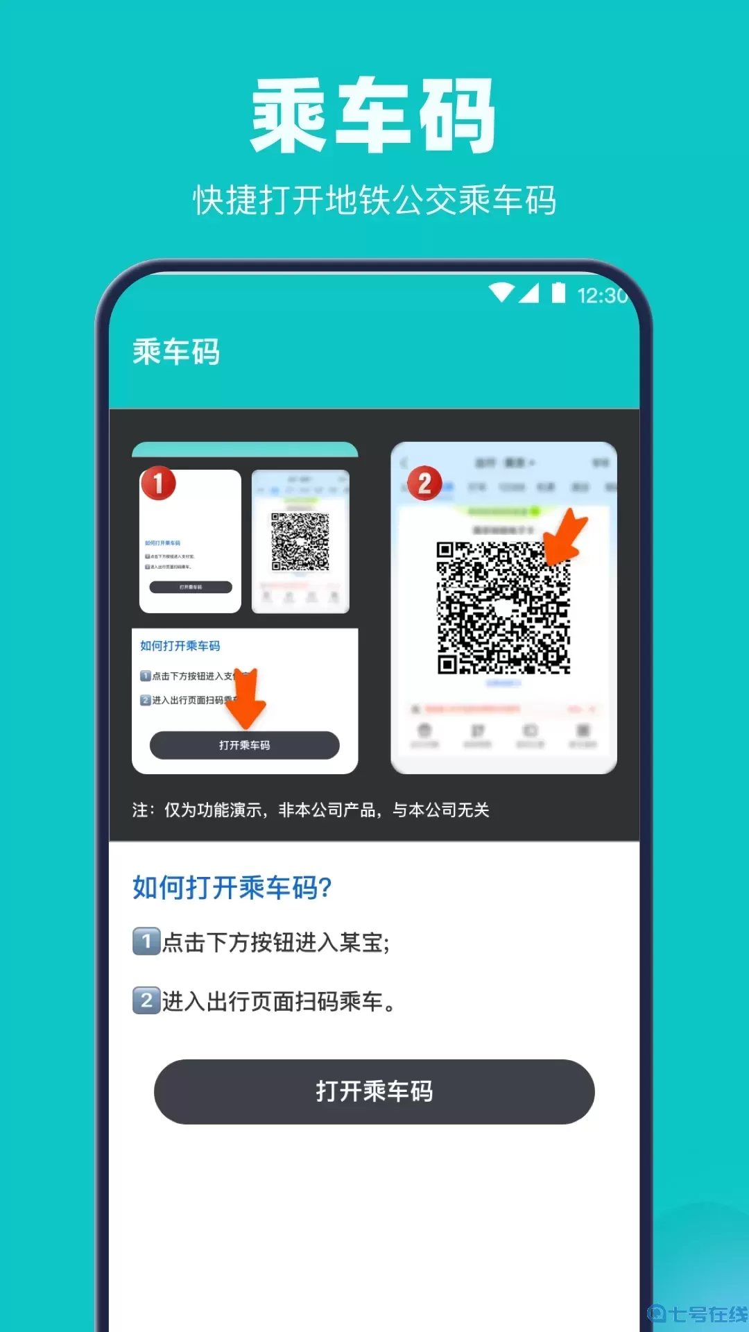 乘车码官方免费下载