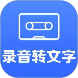 录音转文字官网正版下载