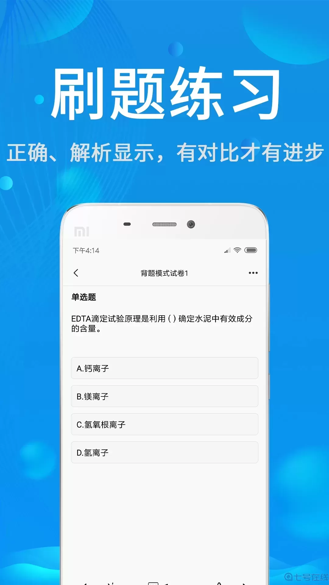 试验检测题库平台下载