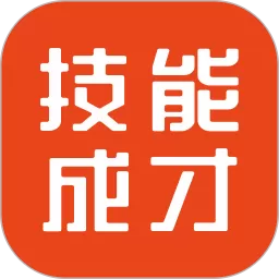 技能成才下载新版