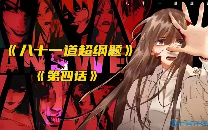 八十一道超纲题免费阅读漫画