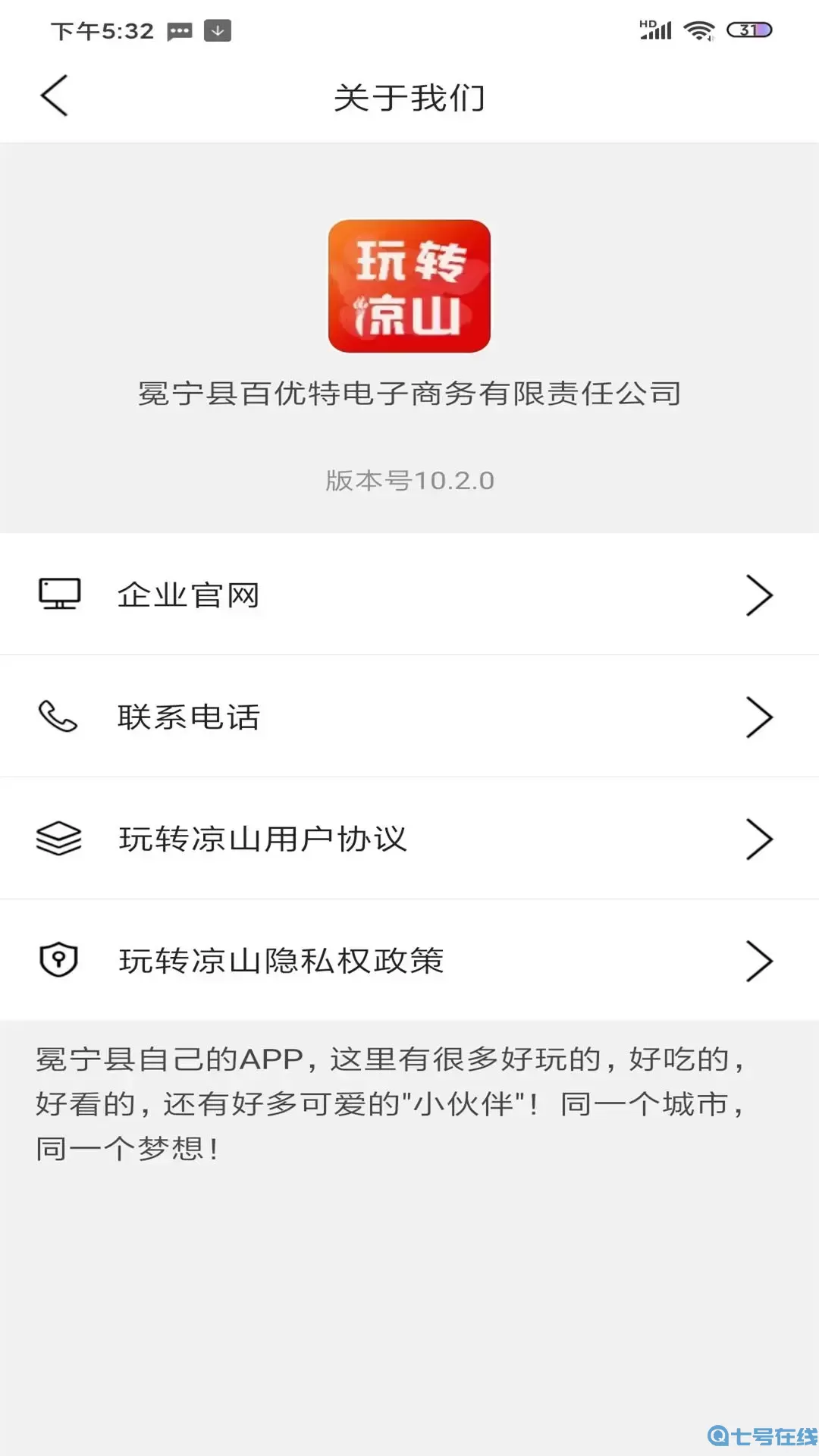 玩转凉山下载官方版