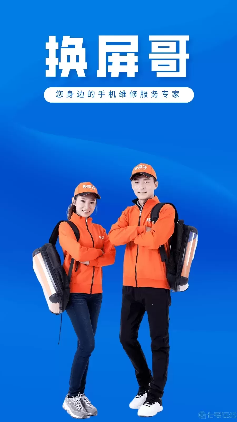 换屏哥维修官网版app