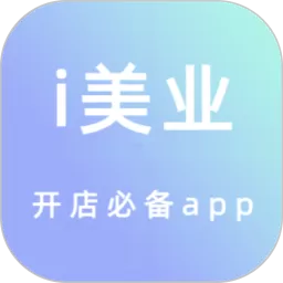 i美业app安卓版