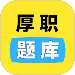厚职题库下载官网版