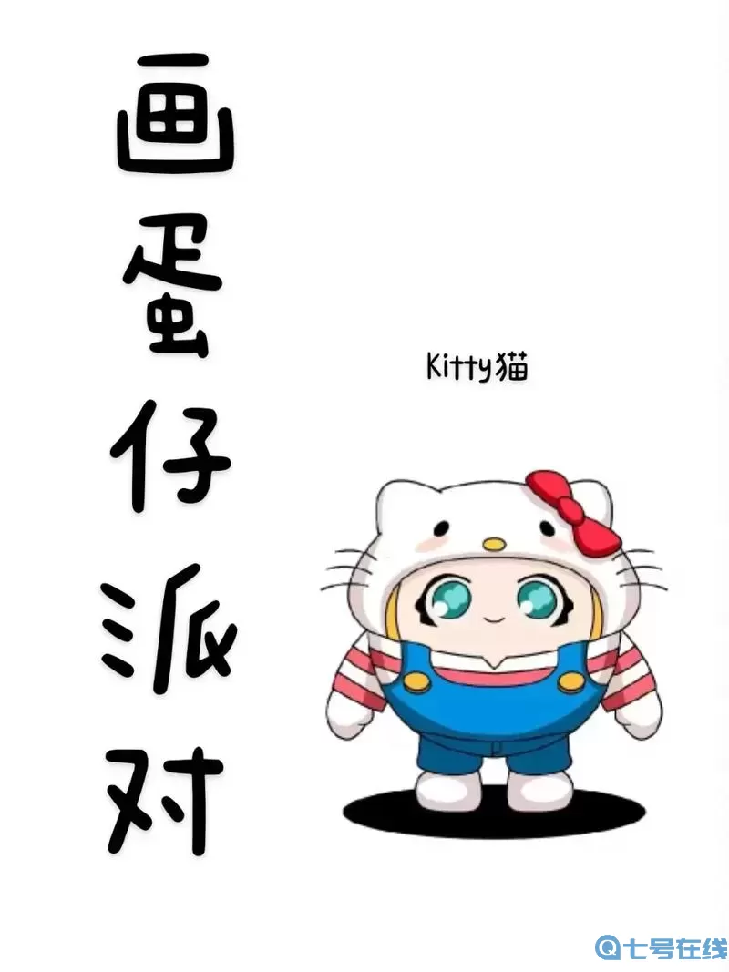 不良少女和kitty猫真相