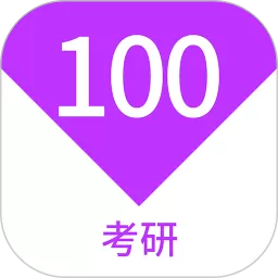 考研100题库2024最新版