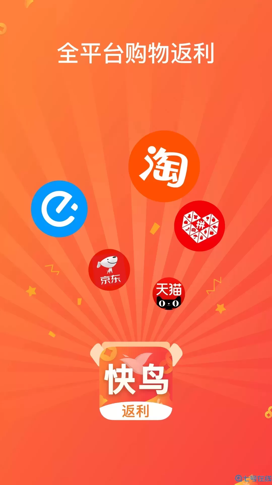 快鸟返利最新版本