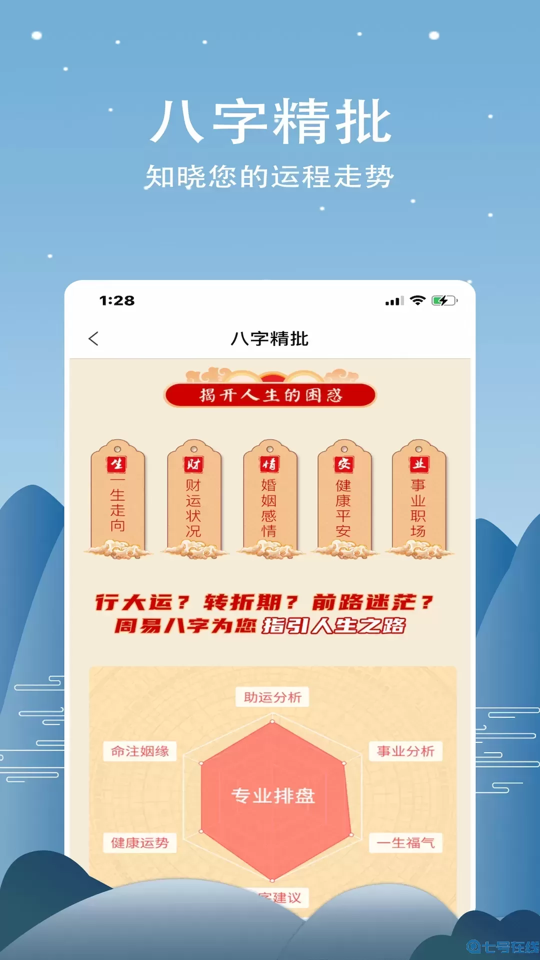 周易命理大师下载app