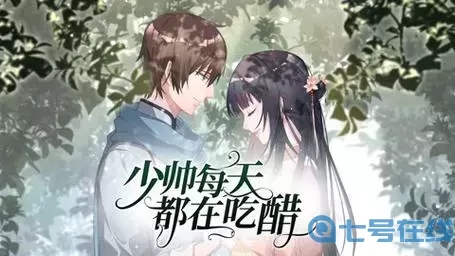 少帅每天都在吃醋漫画免费阅读