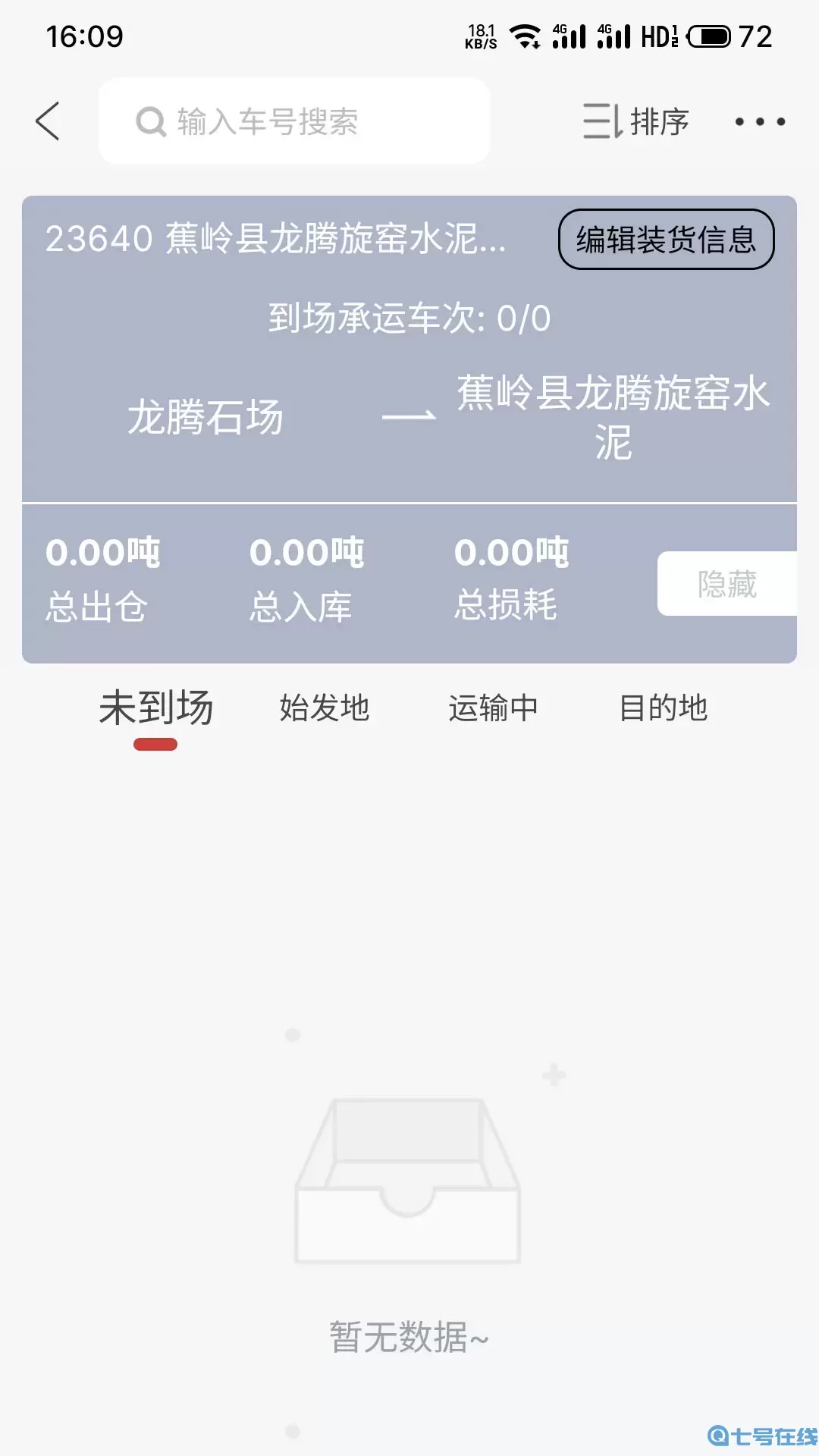 货司通货主版app安卓版