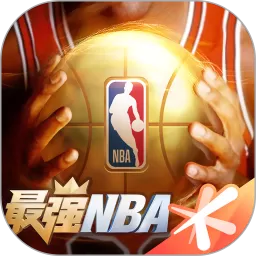 最强NBA下载官网版