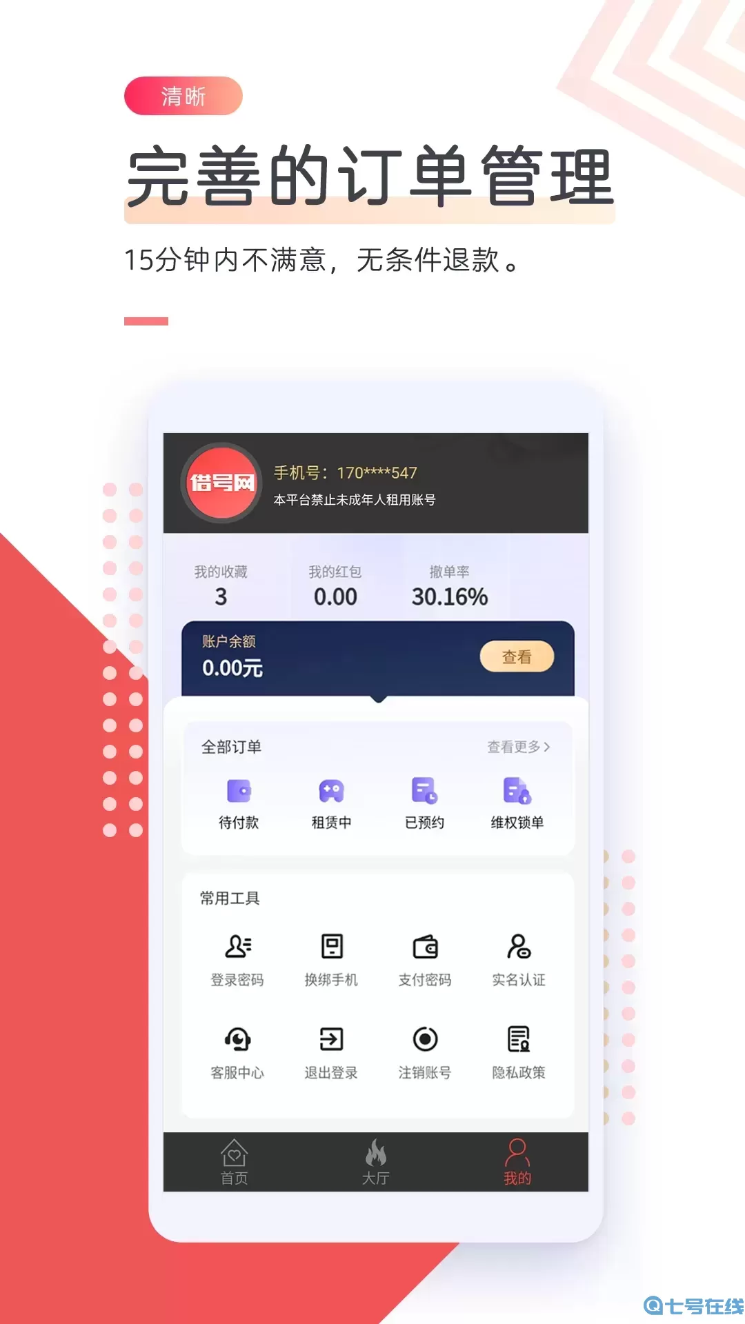 借号网安卓版下载