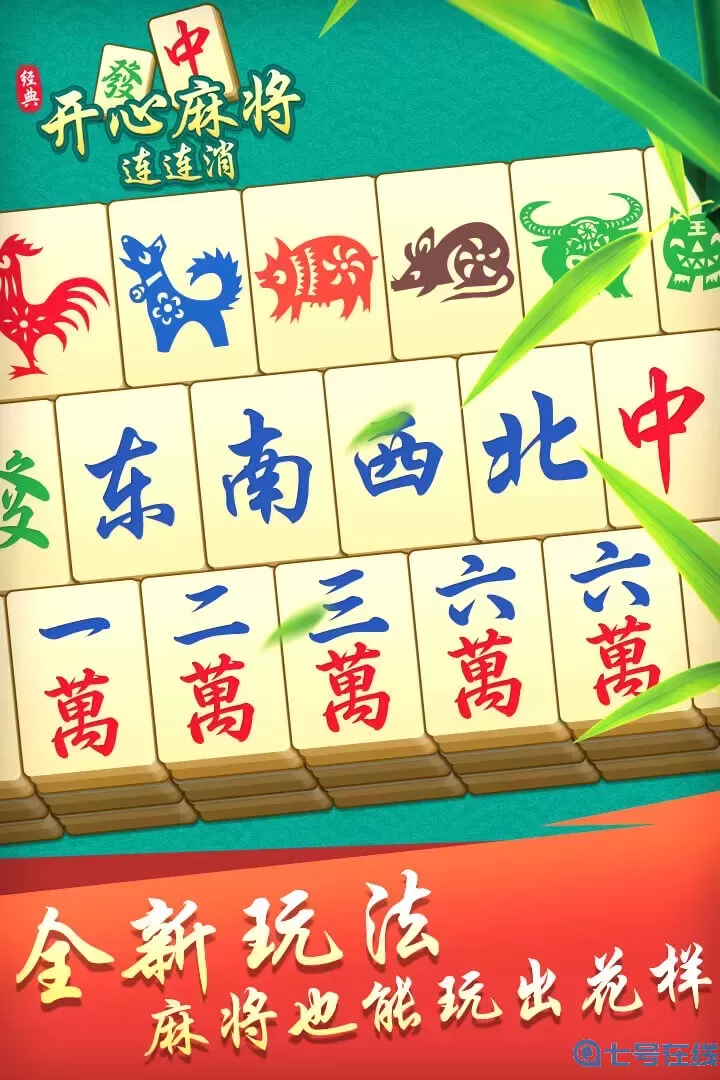 开心麻将连连消下载旧版