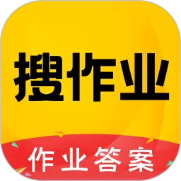 作业答案大全软件下载