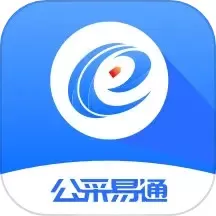 公采易通官方正版下载