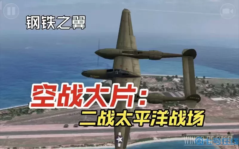 二战电影太平洋之翼