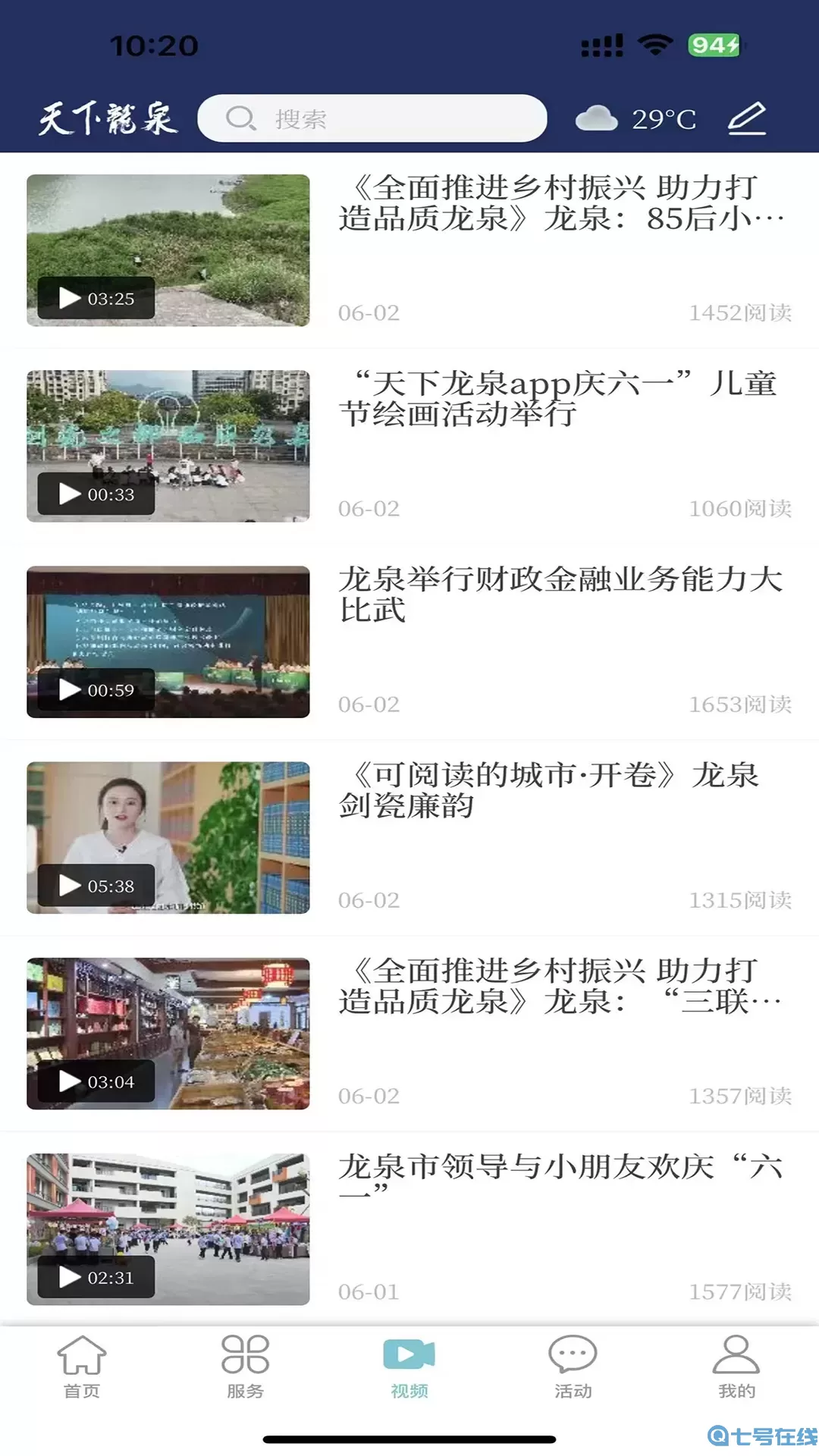 天下龙泉手机版下载
