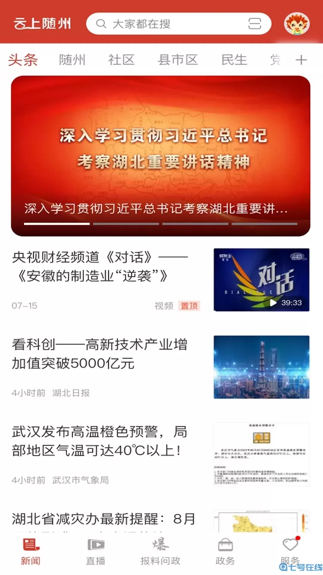 云上随州官方免费下载