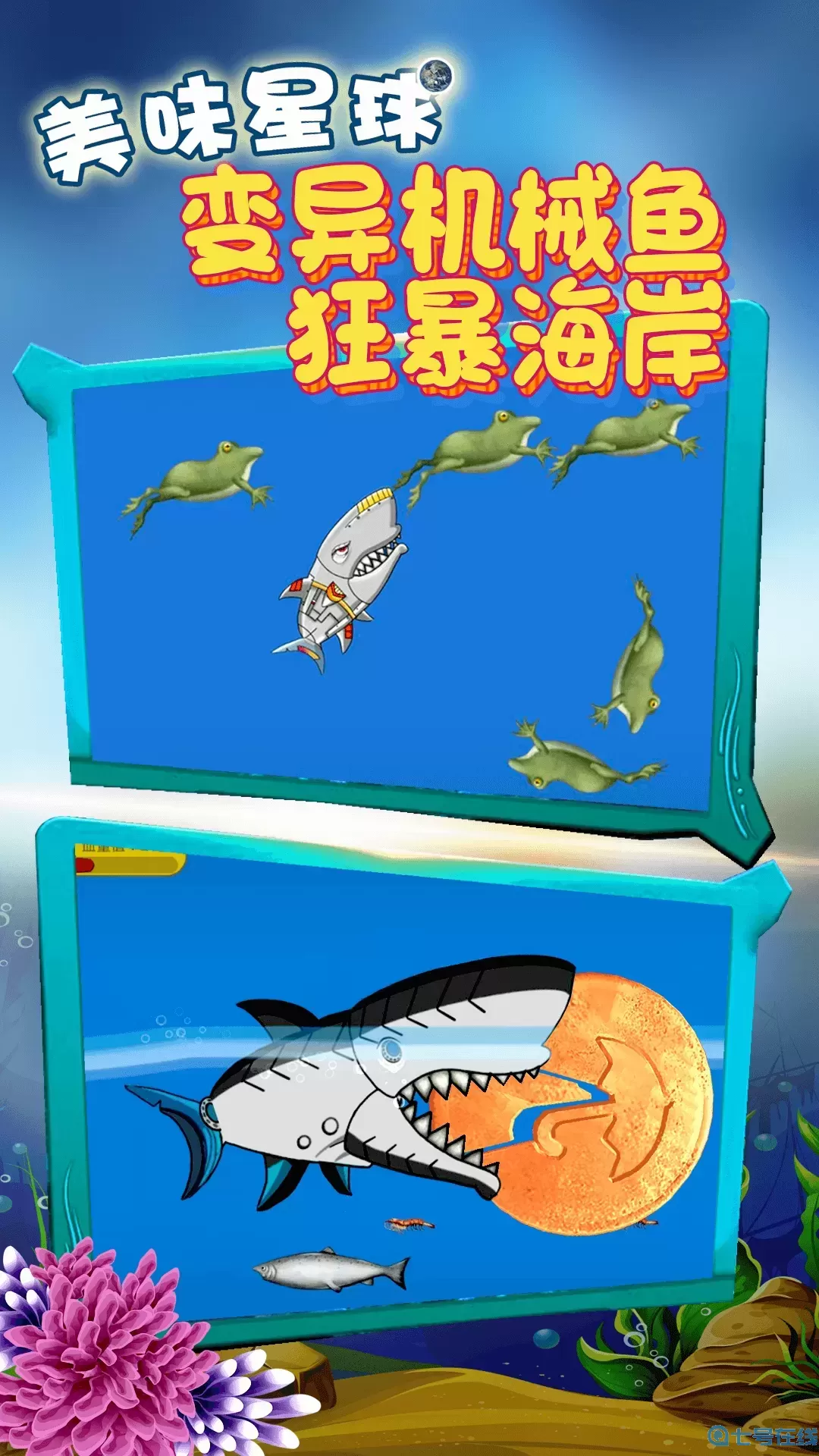 美味星球饥饿鲨鱼下载免费