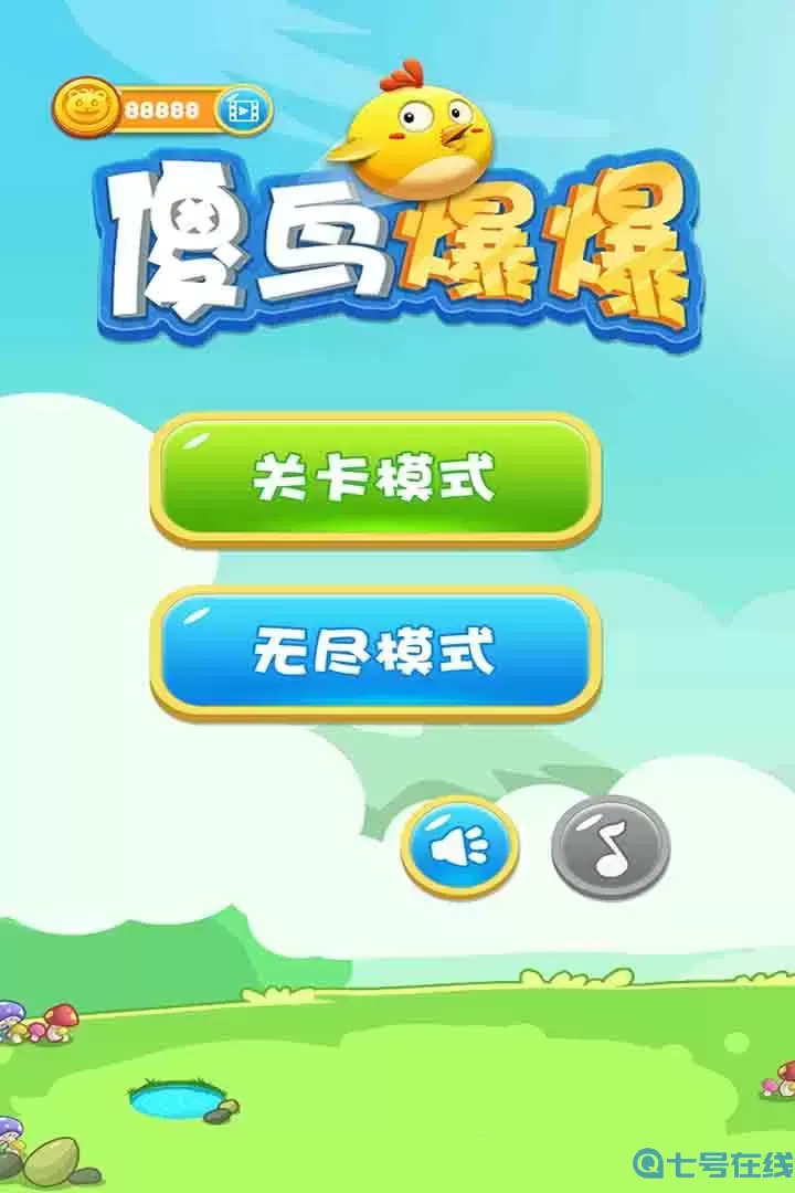 傻鸟爆爆游戏官网版