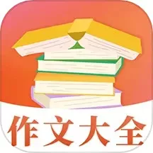 作文大全最新版本下载