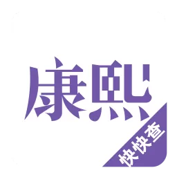 康熙字典下载官方版