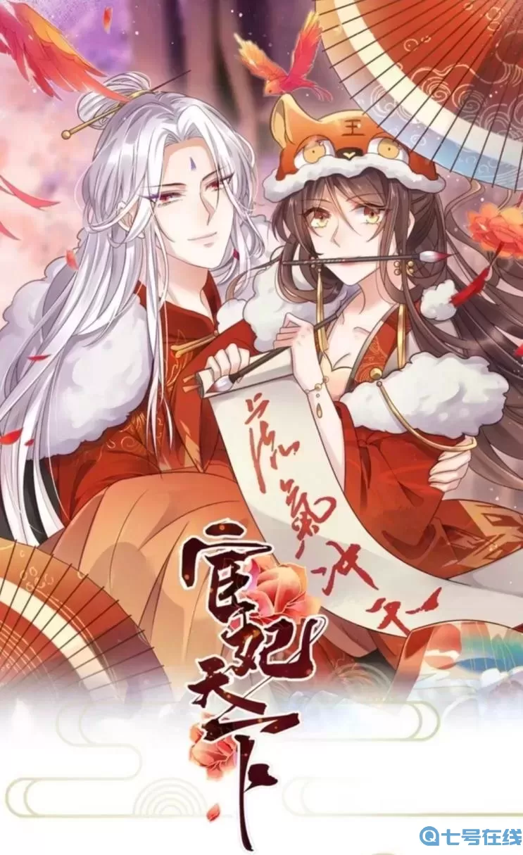 宦妃天下漫画免费下拉式六漫画