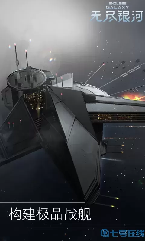 无尽银河官方正版