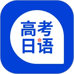 高考日语官网版app