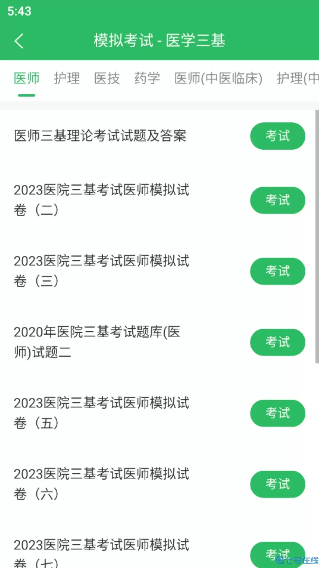 医学三基题库下载安装免费