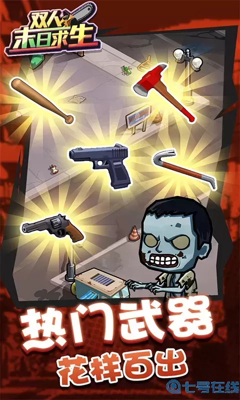 双人末日求生手机版下载