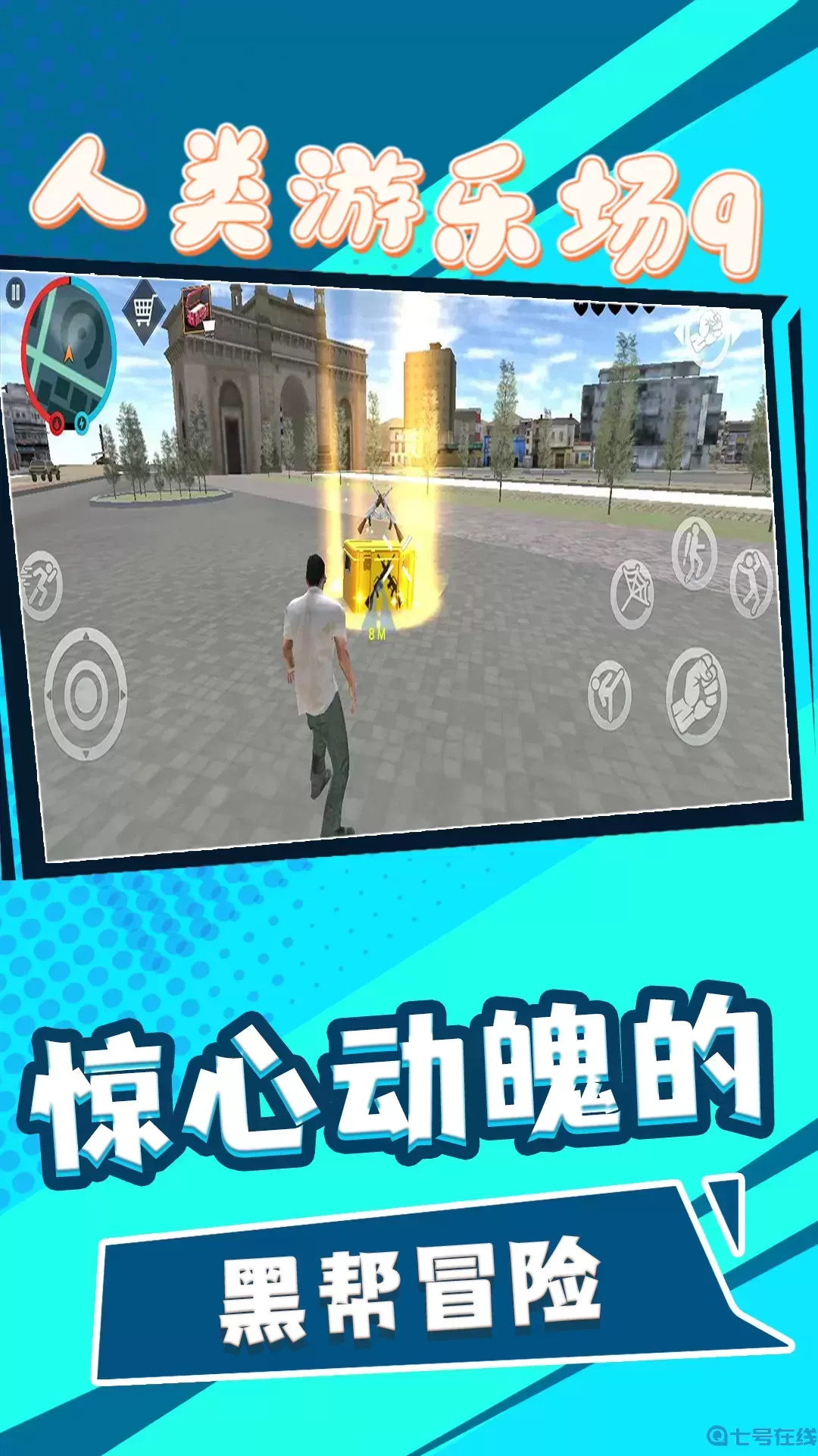 人类游乐场9最新手机版