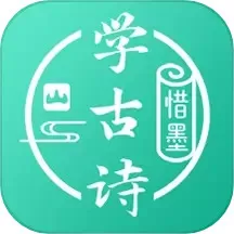 惜墨学古诗app最新版