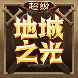 超级地城之光官方正版