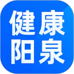 阳泉市健康便民惠民服务系统app安卓版