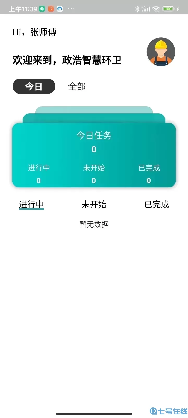 政浩智慧环卫下载免费