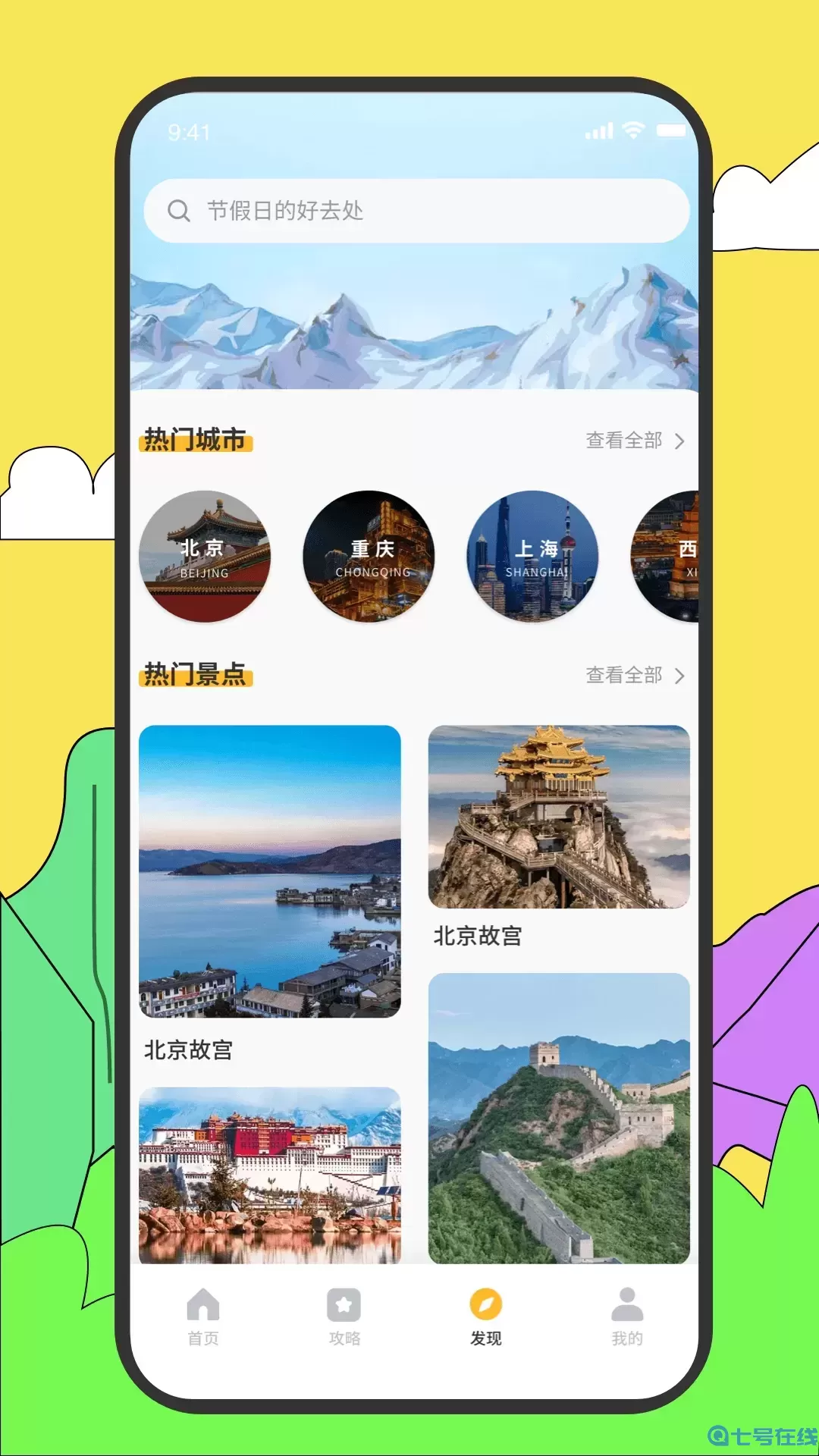 旅途随身听旅行攻略下载官方版