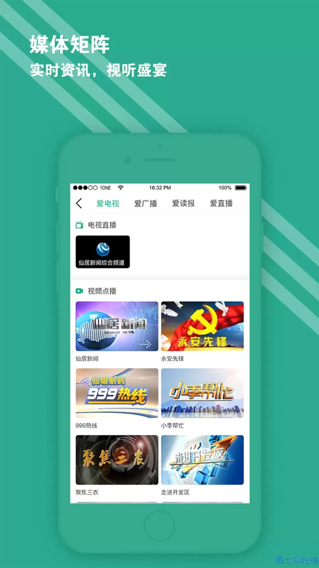 爱仙居app最新版