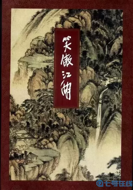 笑傲江湖83版免费全集