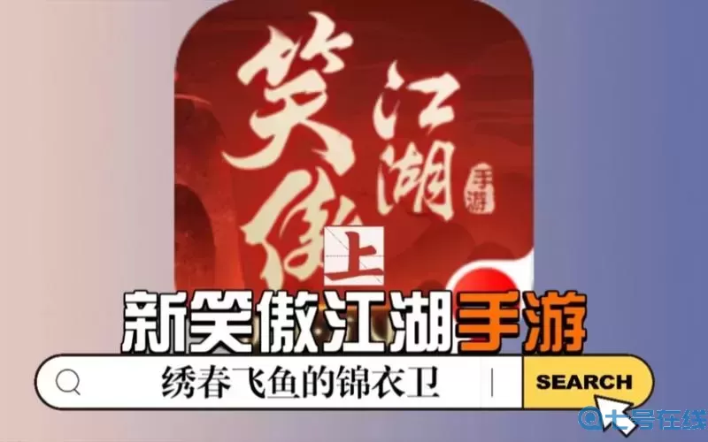 新笑傲江湖锦衣卫心法攻略